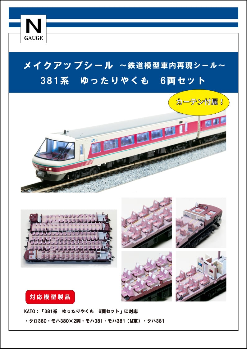 （新品）KATO  381系  ゆったりやくも　6両　シールセット