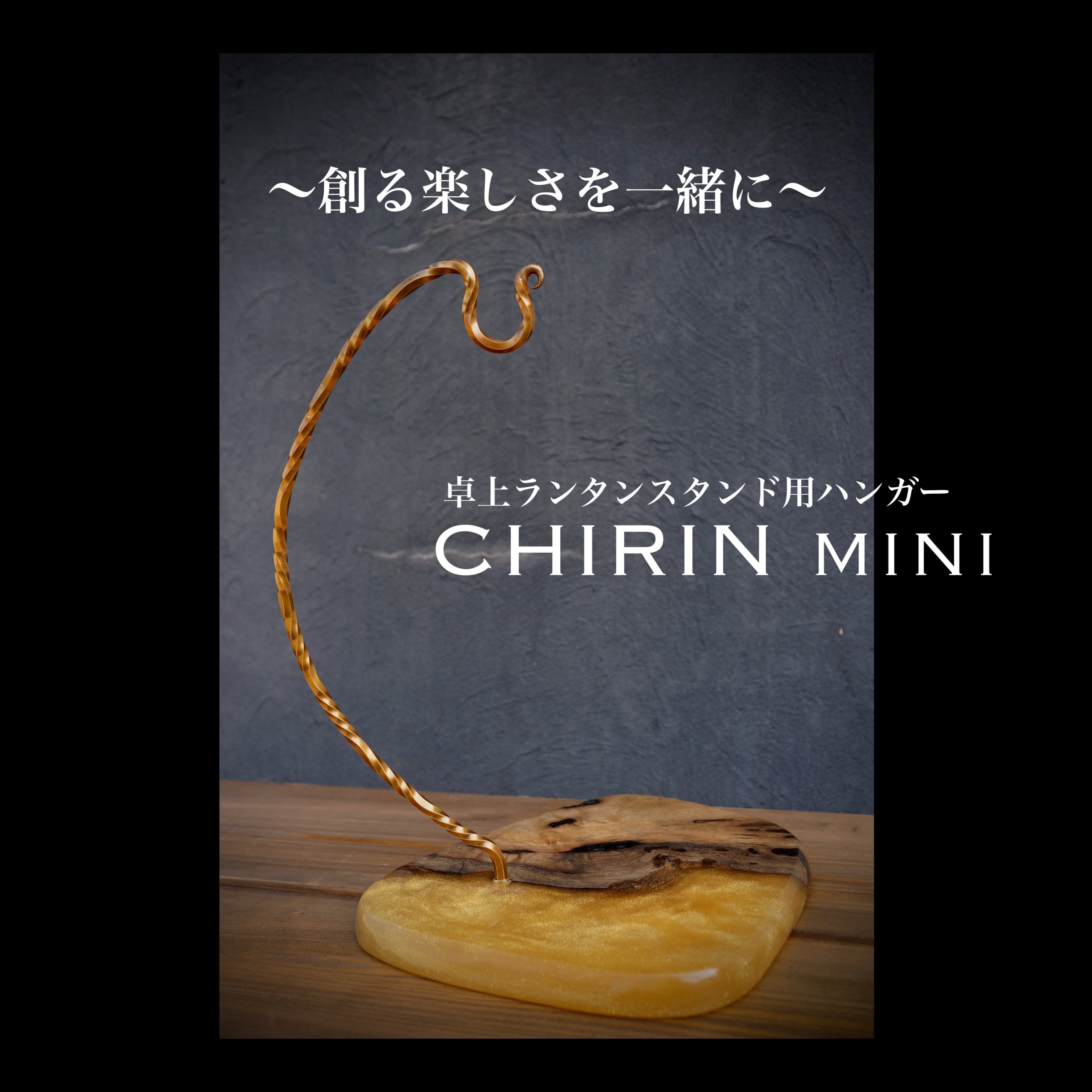 【HCH】CHIRIN mini 卓上ランタンスタンド用ハンガー | HCH