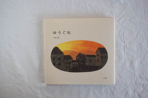 再入荷】ゆうぐれ ／平岡瞳 | casimasi