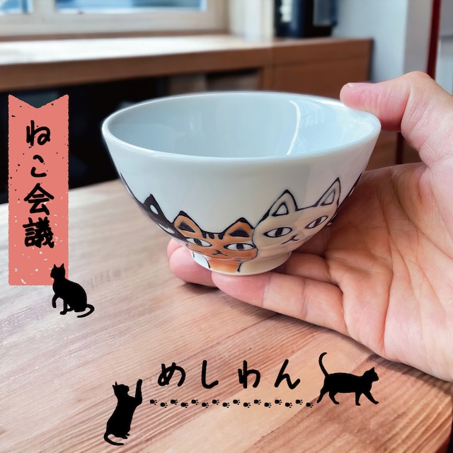【 ねこ会議　めしわん ⑤ 】　日本の伝統的な陶芸技術と可愛らしいデザインが融合したねこ会議めしわん。　波佐見焼【大新窯】