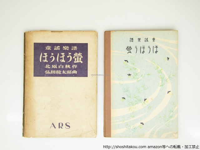 ほうほう蛍　童謠樂譜　九版カバ　/　北原白秋 　弘田龍太郎曲　[39413][並]