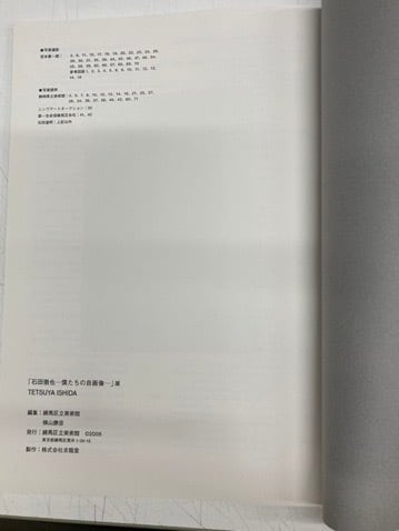 石田徹也ー僕たちの自画像ー展 図録 2008年 練馬区立美術館 | トムズ
