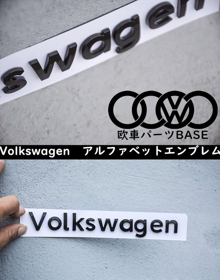 早春セール】VW フォルクスワーゲン Volkswagen アルファベット 早春セール】VW フォルクスワーゲン Volkswagen アルファベット