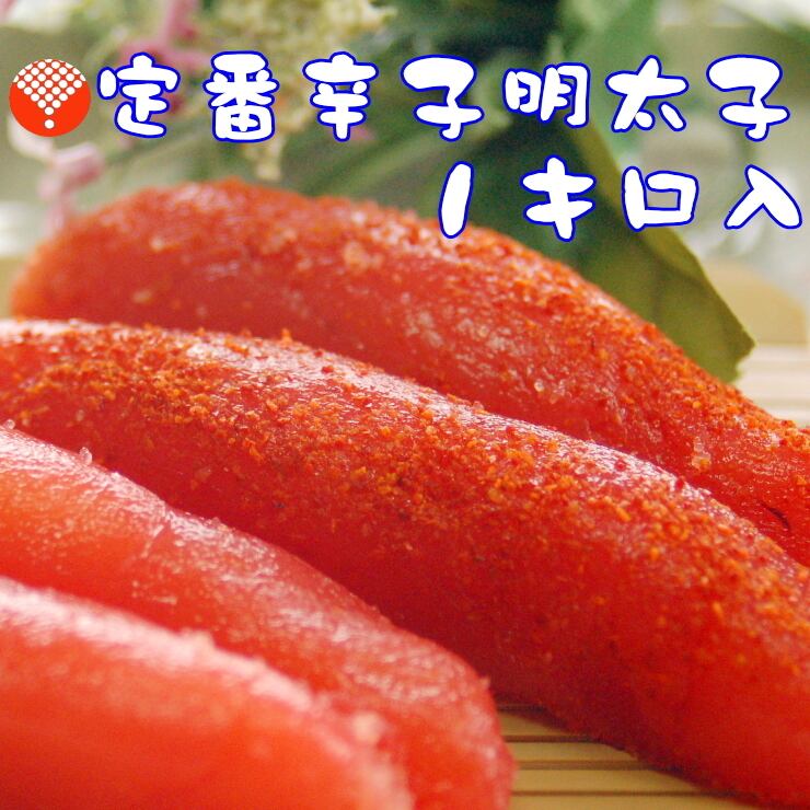 自社一貫製造】辛子明太子1kg | たらこ・辛子明太子のマルミヤフーズ