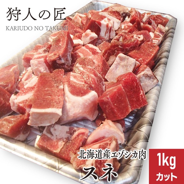 【北海道稚内産】エゾ鹿肉 スネカット 1kg