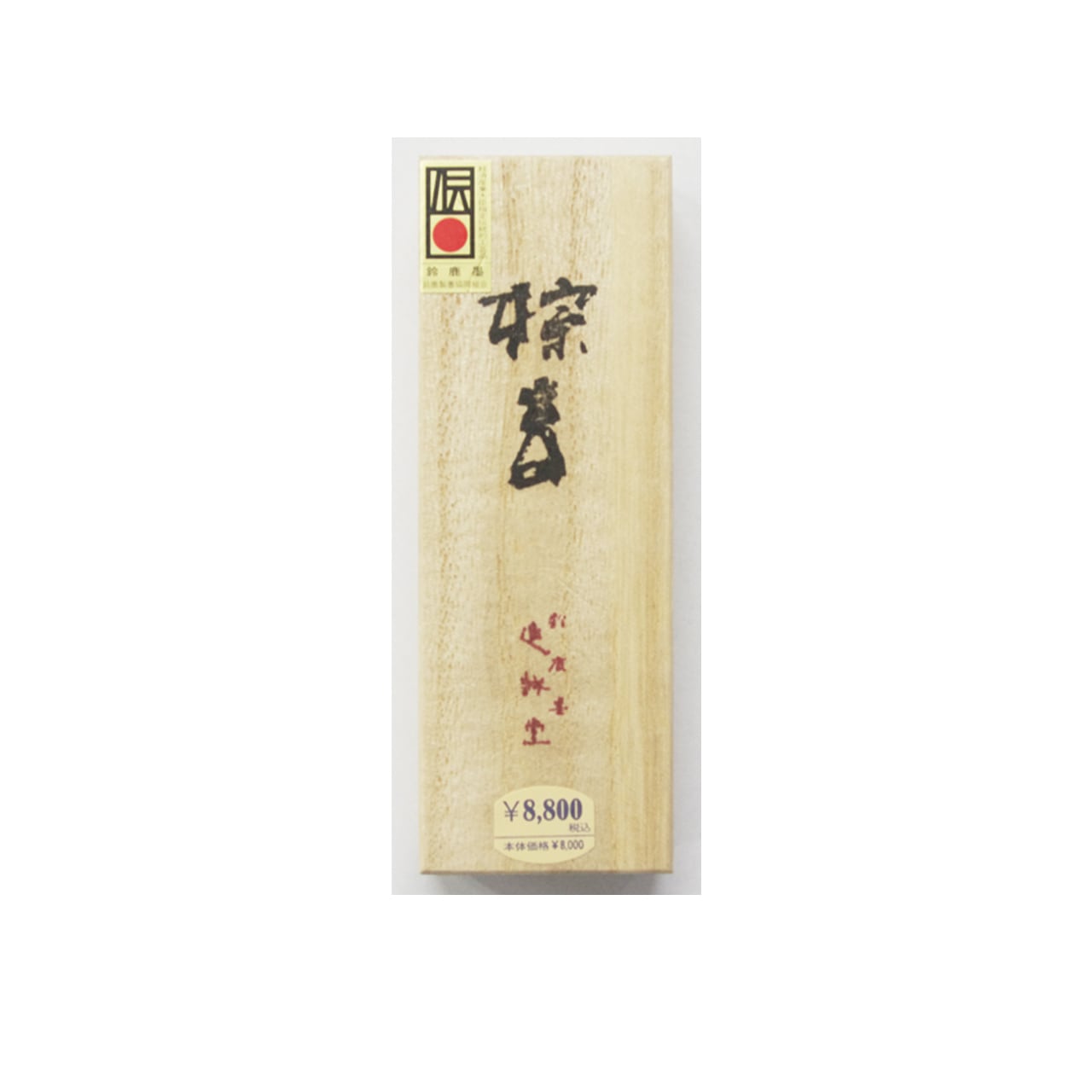 特殊茶墨 棕玄3丁型 | 鈴鹿墨 亀游庵