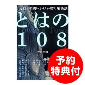 【吉田英樹新著】とはの108（とはのとは）【予約特典付】