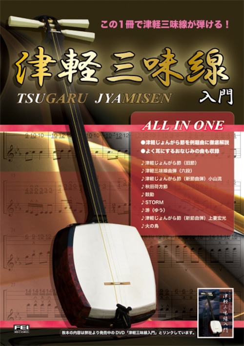 BK009  津軽三味線入門 ALL IN ONE（楽譜・文化譜付き）