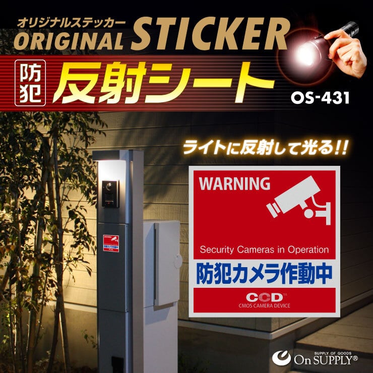 防犯ステッカー 反射ステッカー 防犯カメラ作動中 OS-431 オンサプライ