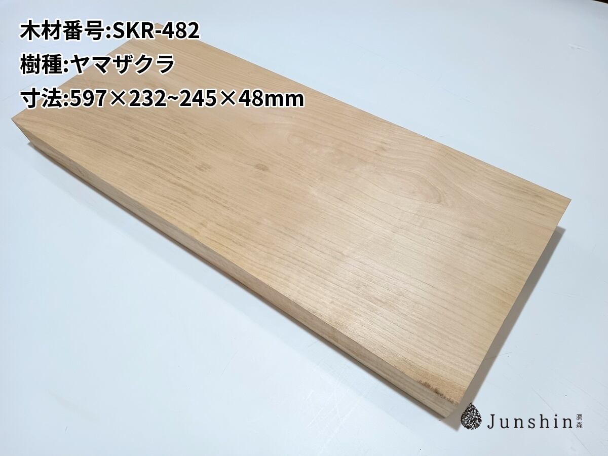 SKR-482 サクラ ヤマザクラ 山桜 チェリー 一枚板 597mm×232~245mm