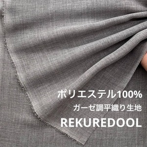★TA036◆3m◆ポリエステル100%ガーゼ調平織り生地◆グレー
