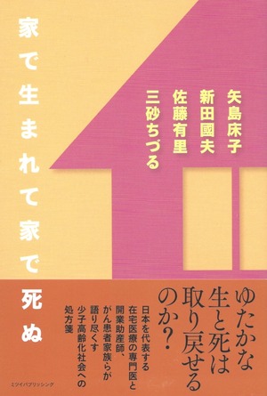 家で生まれて家で死ぬ