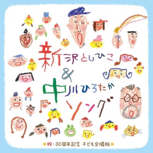 CD　新沢としひこ&中川ひろたかソング<祝・30周年記念 こども合唱版>（6116）