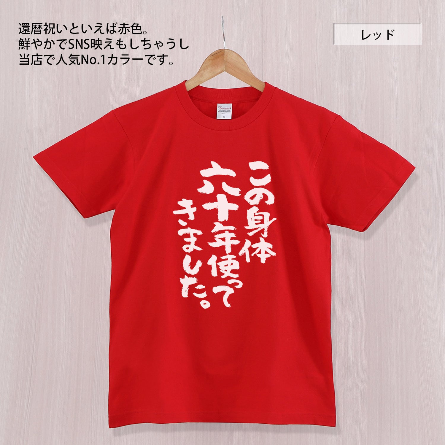 還暦祝い この身体六十年使ってきました。 Tシャツ ka300-07