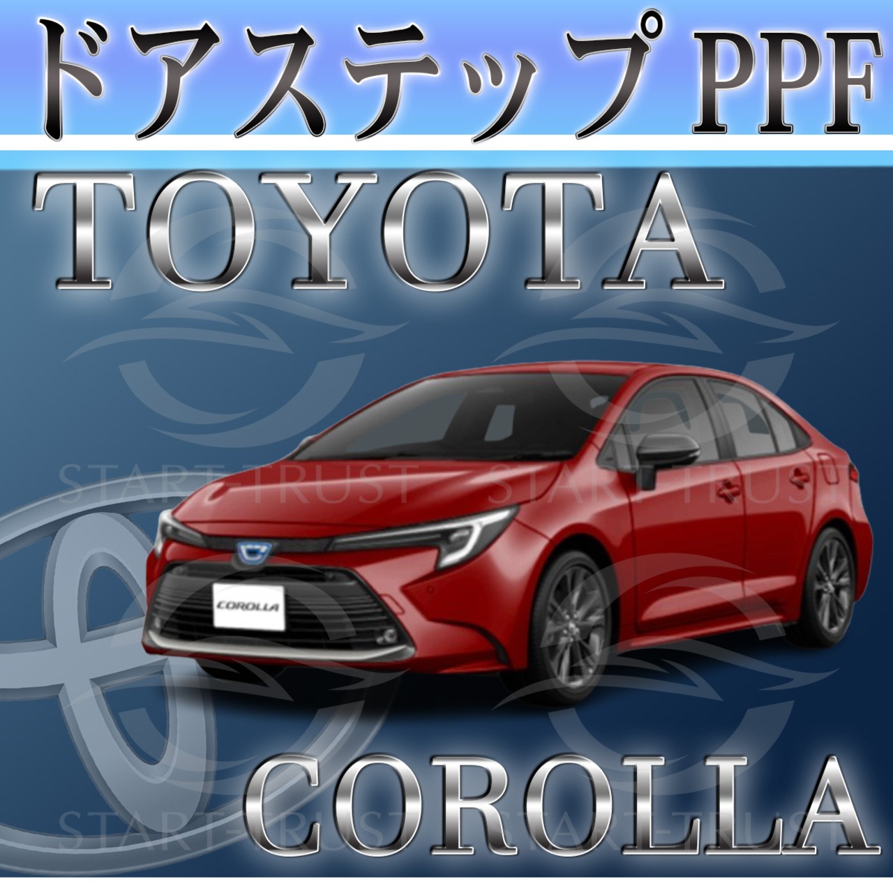 トヨタカローラ210系(2022年10月~)  | ステップ用XPEL PPF マット（半透明ツヤ消し）