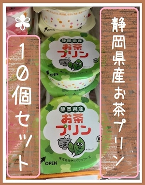 10個セット『静岡県産お茶プリン』＊冷凍デザート・給食デザート