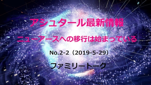 アシュタール最新情報No.2-2（2019-5-29）