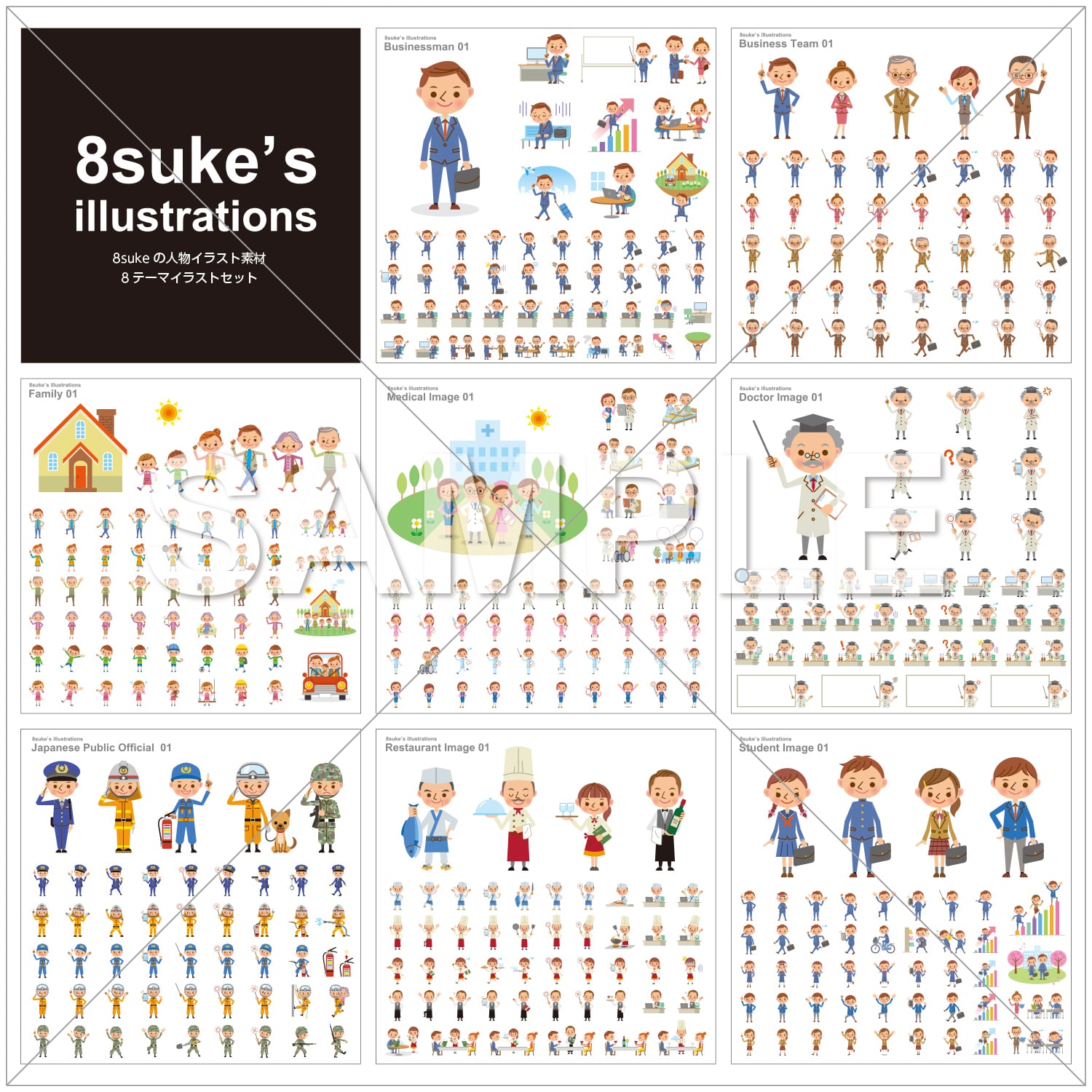 イラスト素材 8sukeの人物イラスト素材8テーマセット ベクター Png Jpg Cd R版 8sukeの人物イラスト屋 かわいい ベクター素材のダウンロード販売
