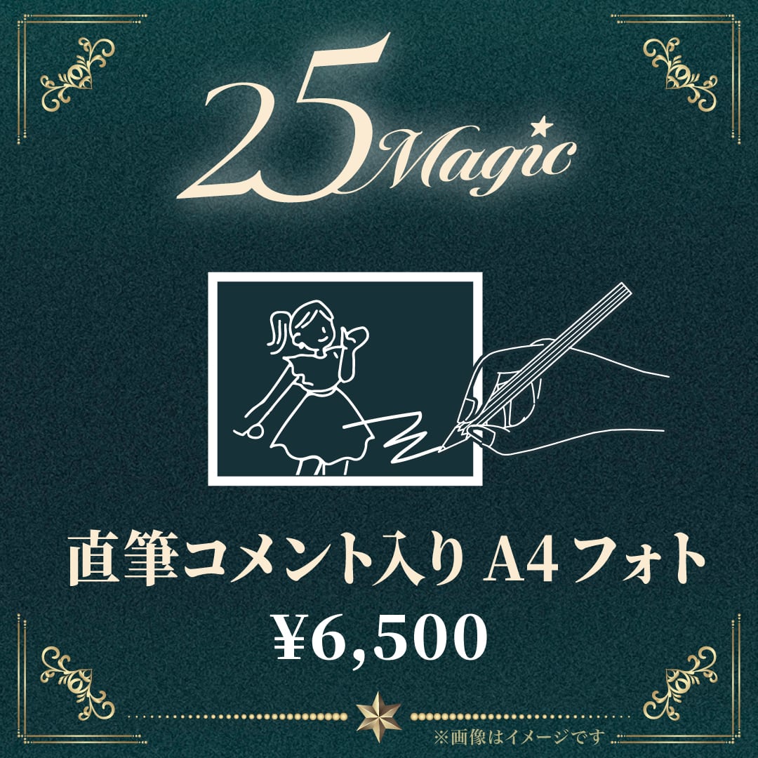 緋澄さま 専用ページ 応援グッズ『25Magic』ロビー掲載《直筆コメント入りA4フォト