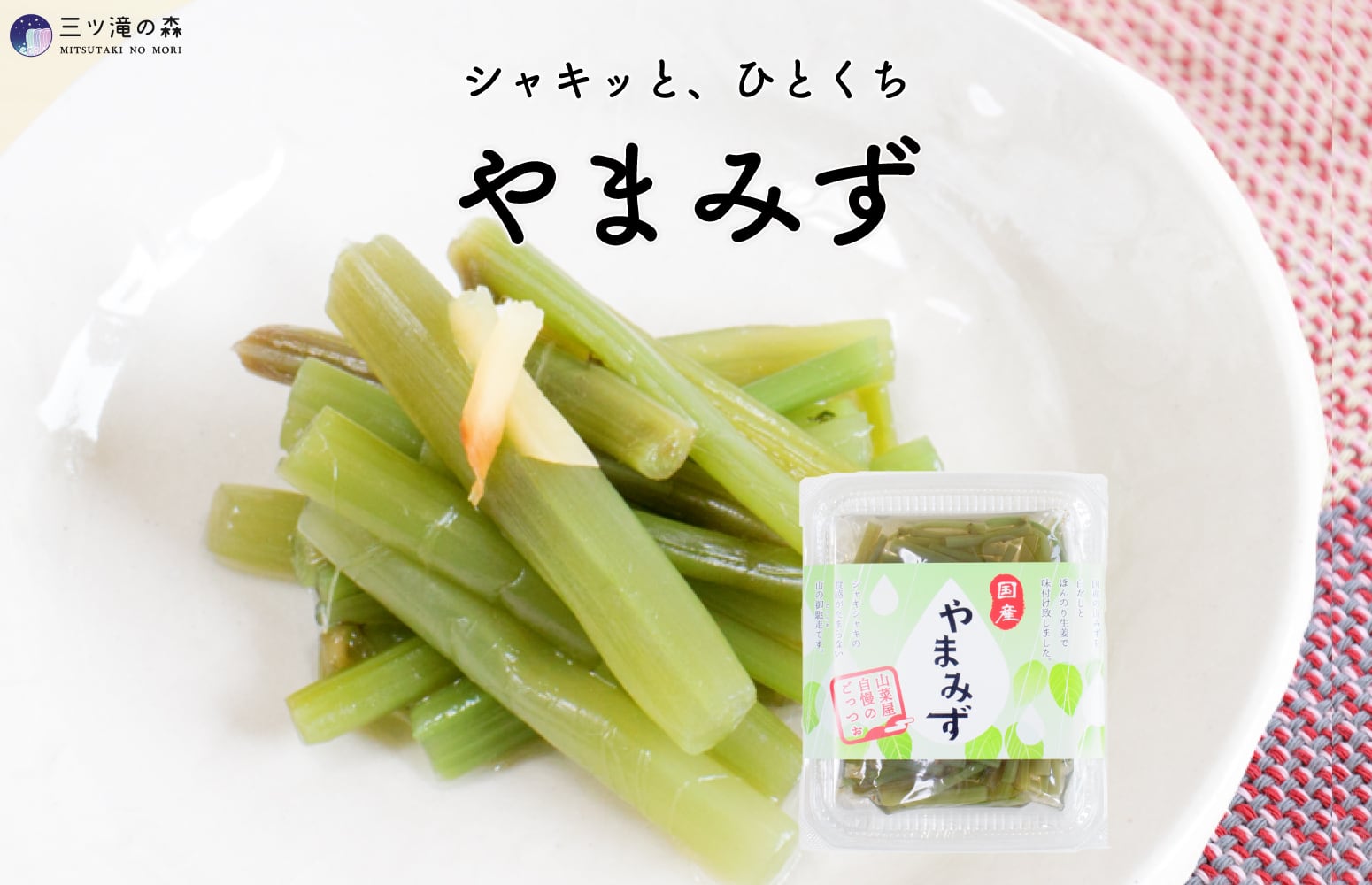 国産やまみず ｜ 国産原料使用・山形県自社工場製造 ｜ ごはんのお供に