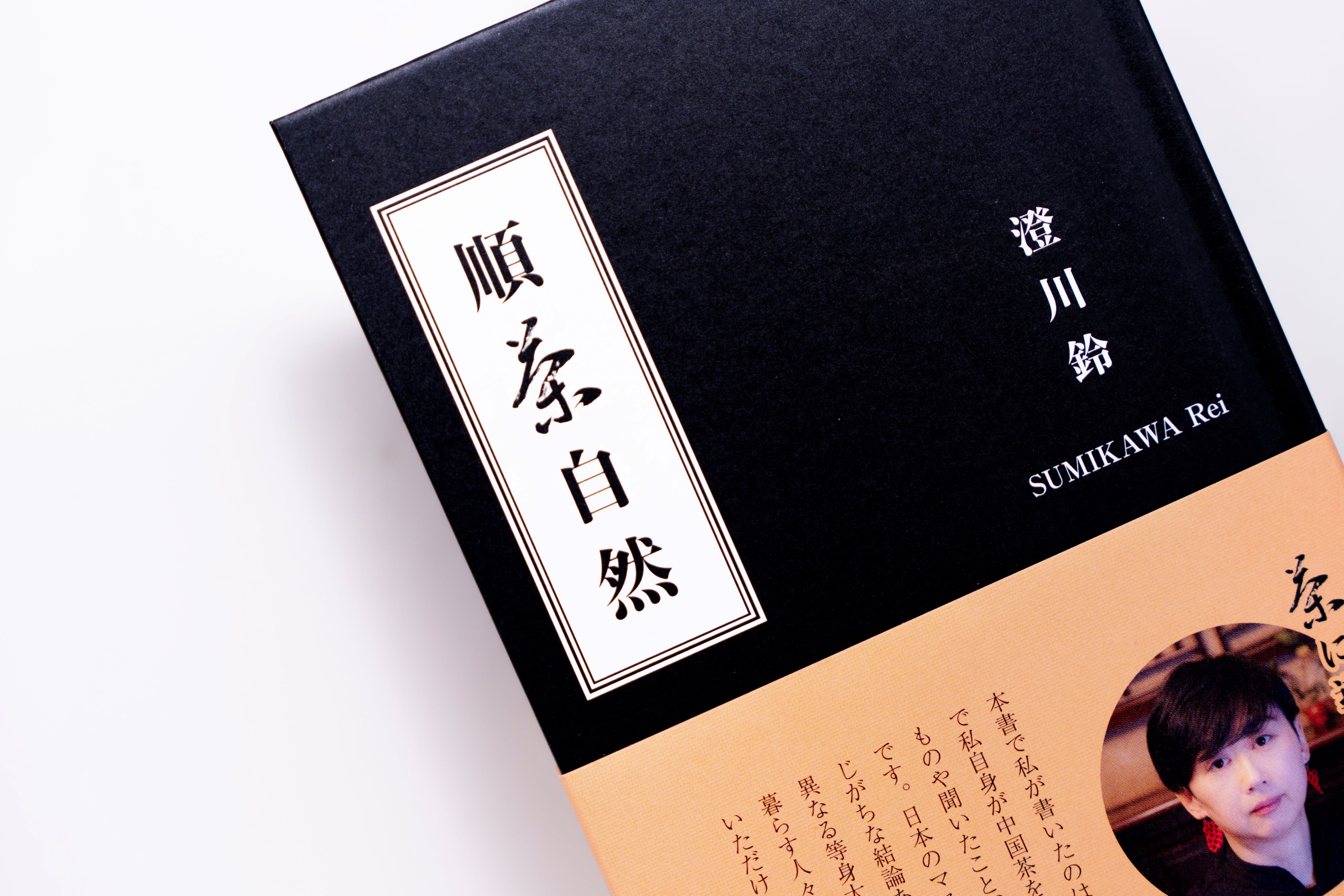 単行本『順茶自然』澄川鈴著 | Pay ID