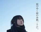 寂ゆく街の余熱、ここに。