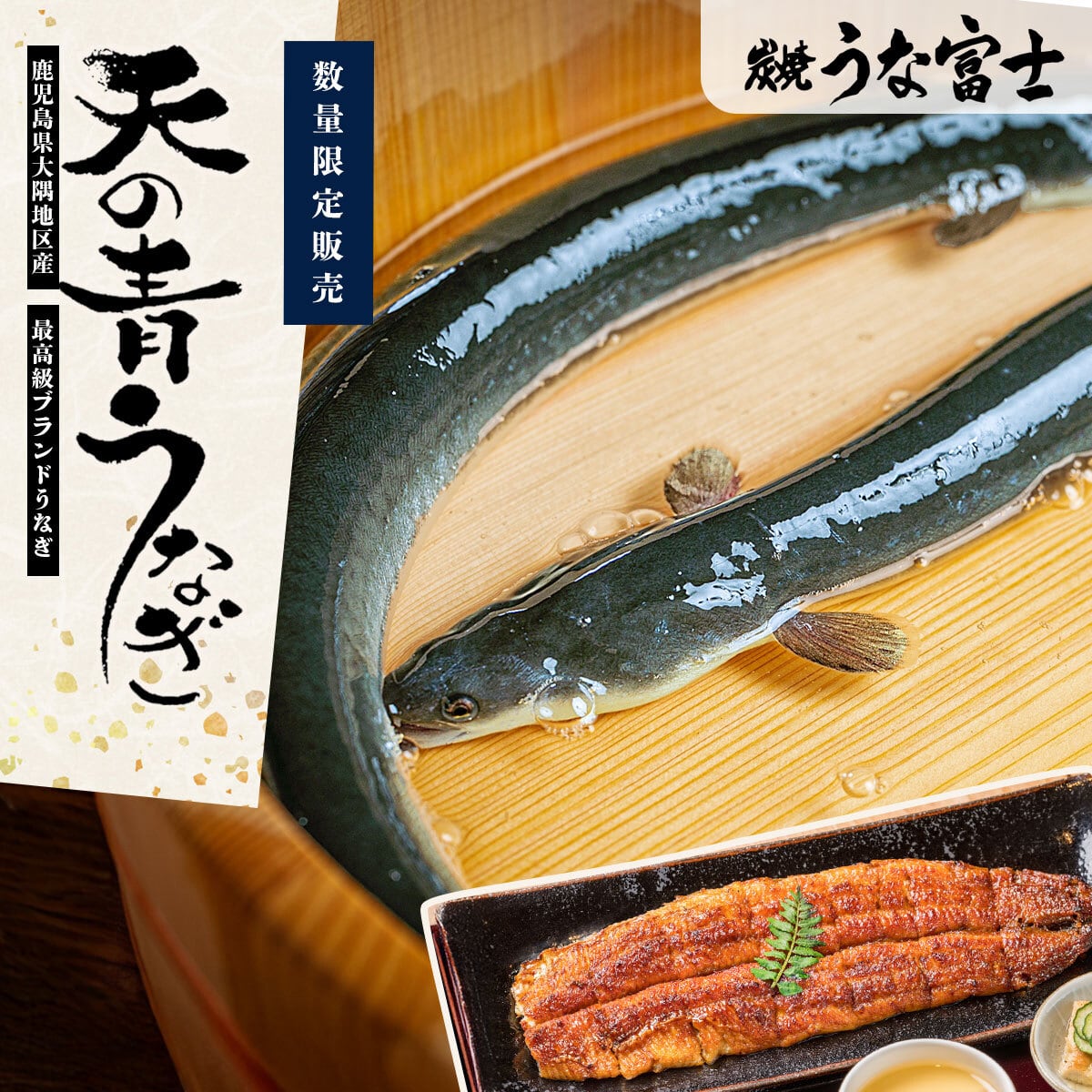 数量限定】《最高級国産ブランド》天の青うなぎ 長焼二尾 肝 数量限定】《最高級国産ブランド》天の青うなぎ 長焼二尾 肝