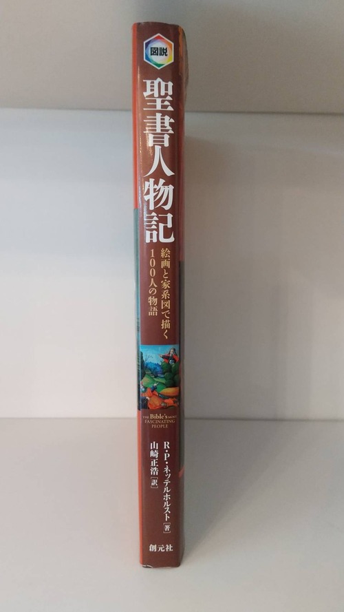 図解　聖書人物記　絵画と家系図で描く100人の物語の商品画像2