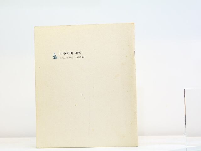 田中裕明 追悼 ふらんす堂通信 別冊no 1 田中裕明 書肆田高