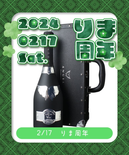 【2/17(土)開催 りま周年】￥150,000エンジェルブリュット（ブラック）