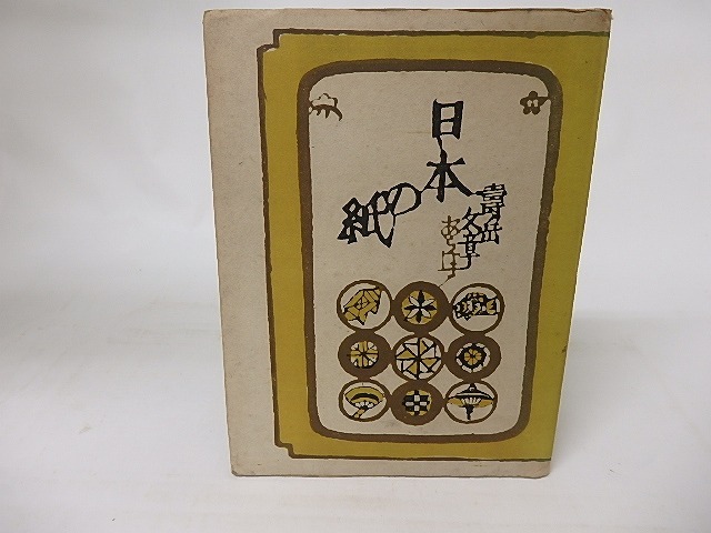 日本の紙　/　寿岳文章　　[16393]