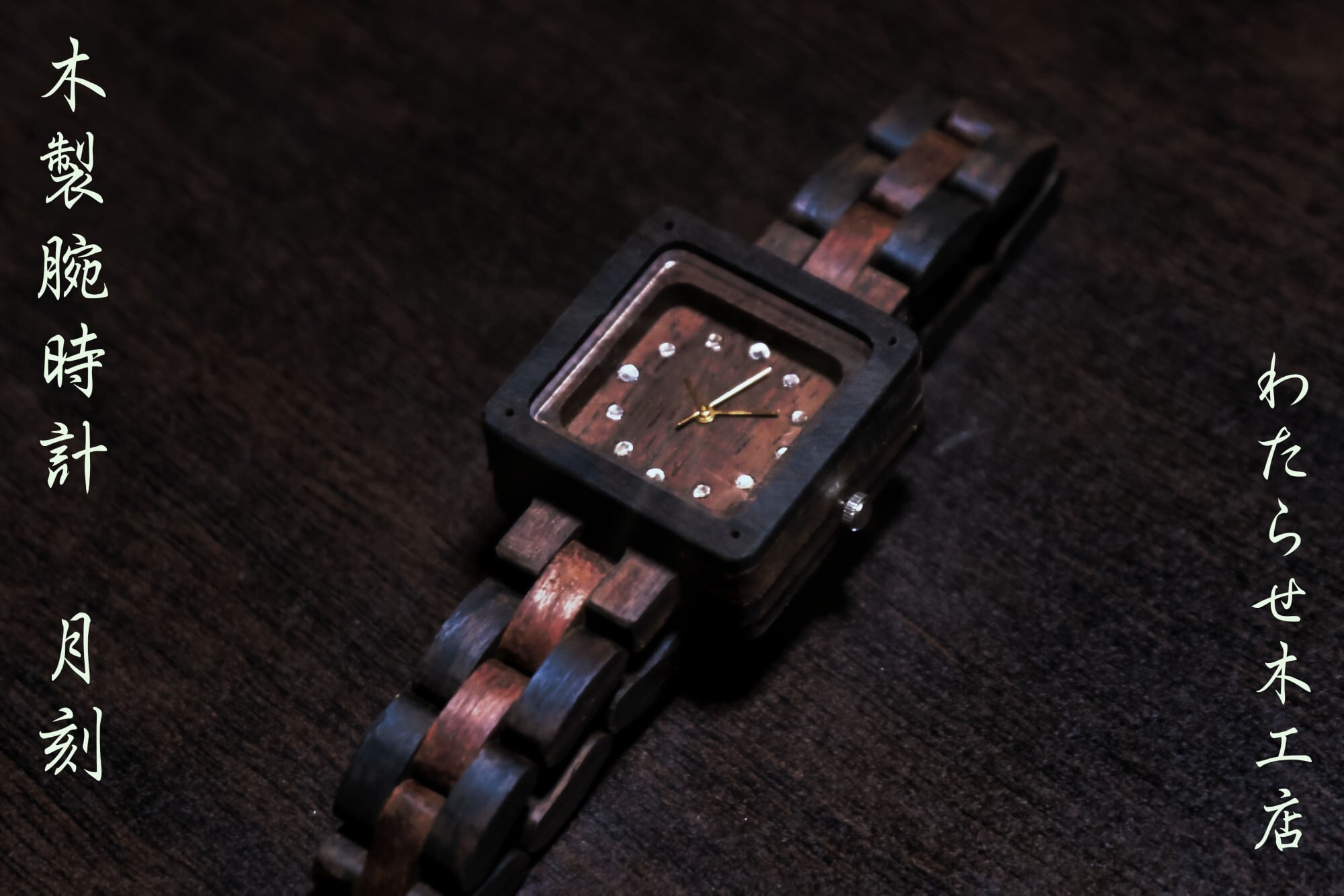 【わたらせ木工店】「月刻」　木製腕時計クオーツムーブメント