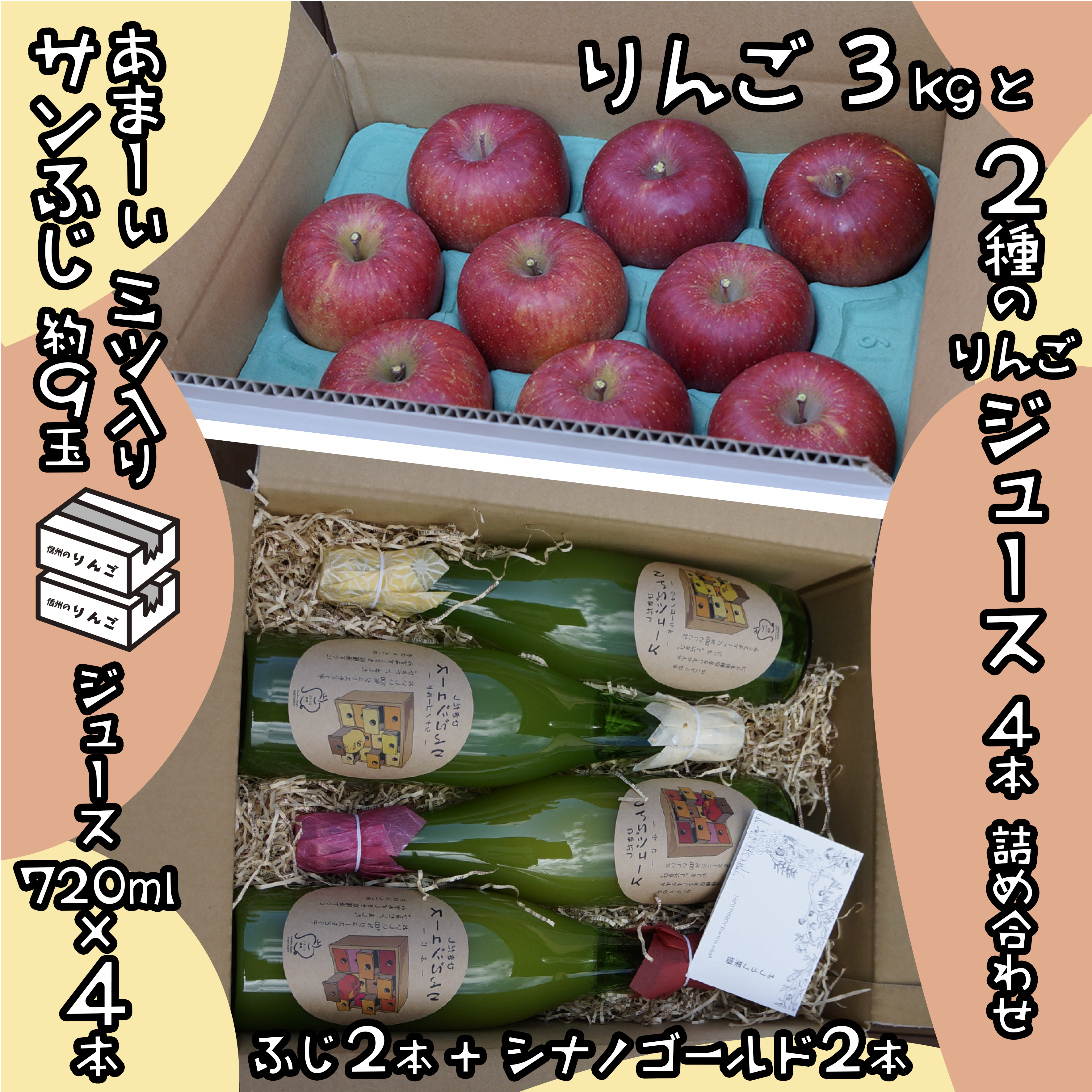 サンふじ りんごジュース 約９玉と４本ジュース詰め合わせ ギフトにも よしとし果樹