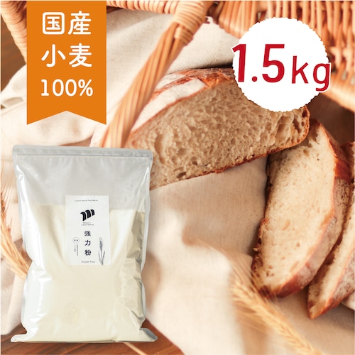 強力粉　1.5kg