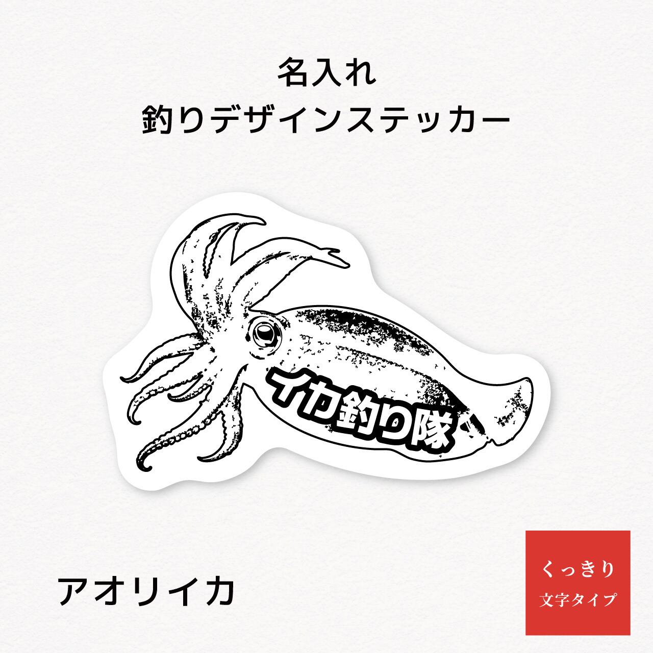 名入れ｜釣りデザインステッカー【アオリイカ】 | 潮風 STICKER SHOP