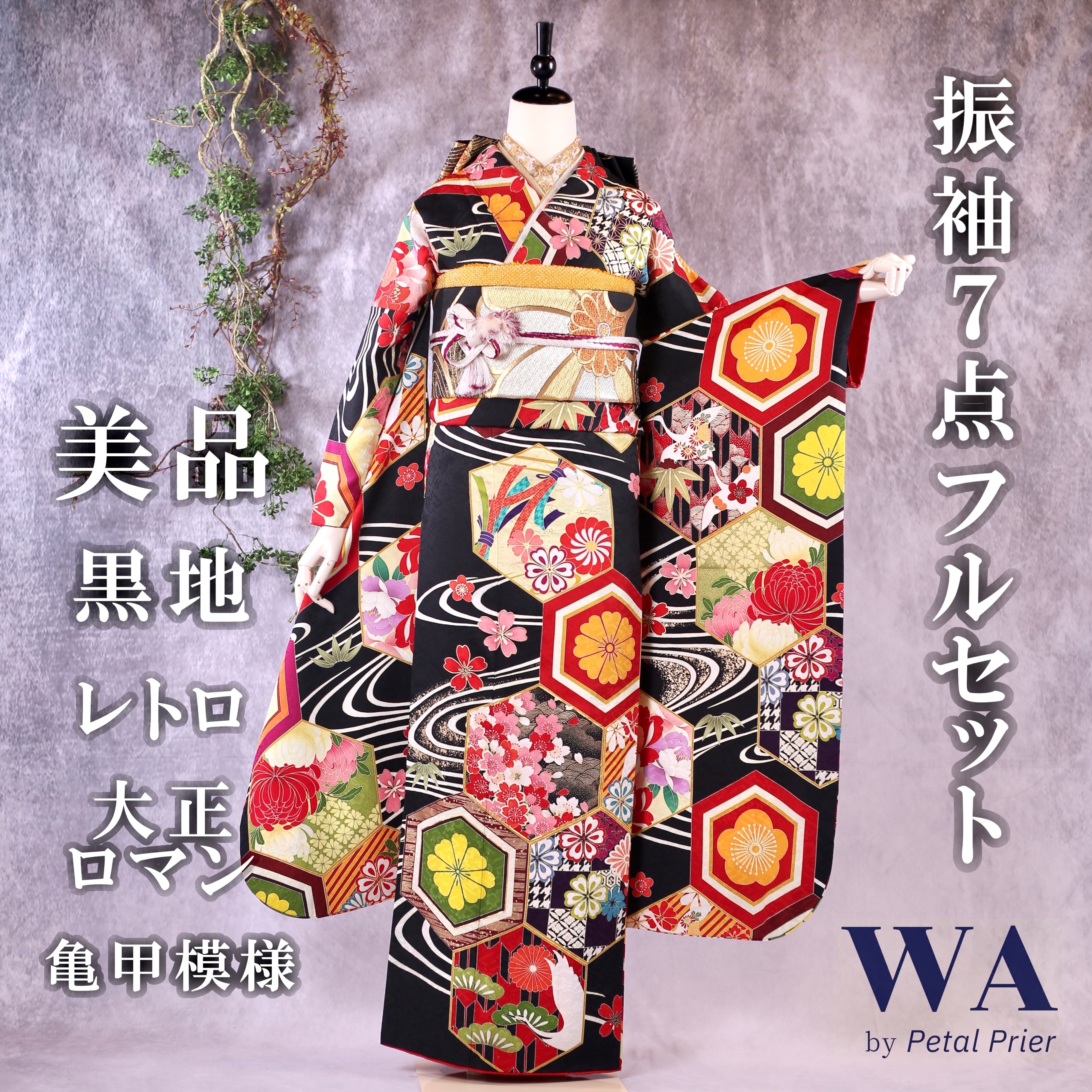 振袖フルセット 振袖セット 振袖 M〜Lサイズ 黒×大正ロマン 美品 成人 