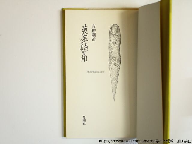 詩集 黄金詩篇 初函カバ / 吉増剛造 赤瀬川原平装 [35626][良好