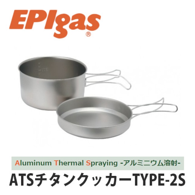 EPIgas(イーピーアイ ガス) ATSチタンクッカーTYPE-2S 軽量 高耐久性 携帯