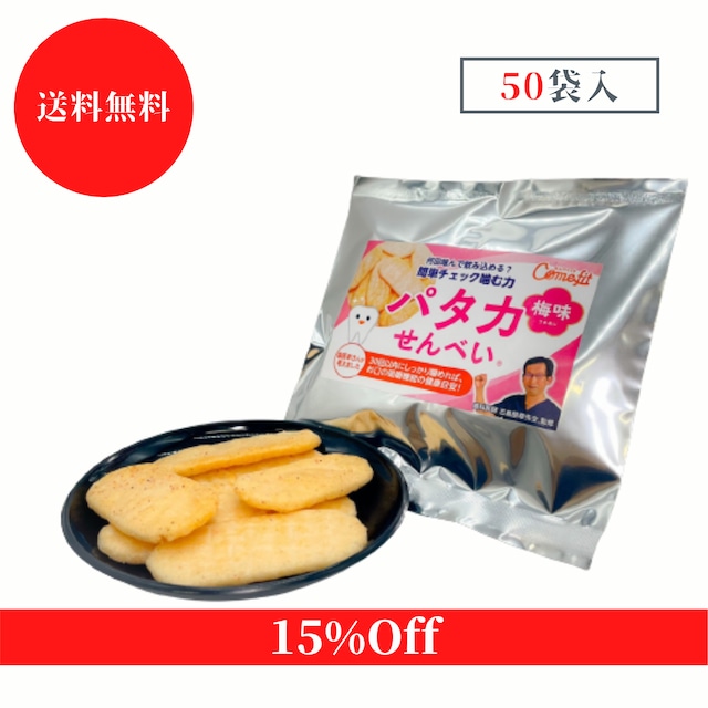 パタカせんべい梅味（1パック50袋入）