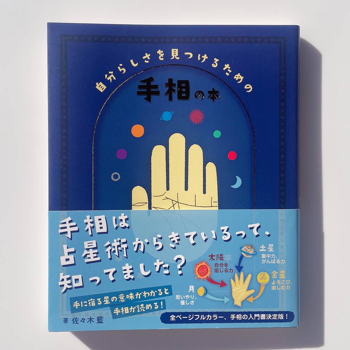 自分らしさを見つけるための手相の本 | 風鯨社オンラインショップ