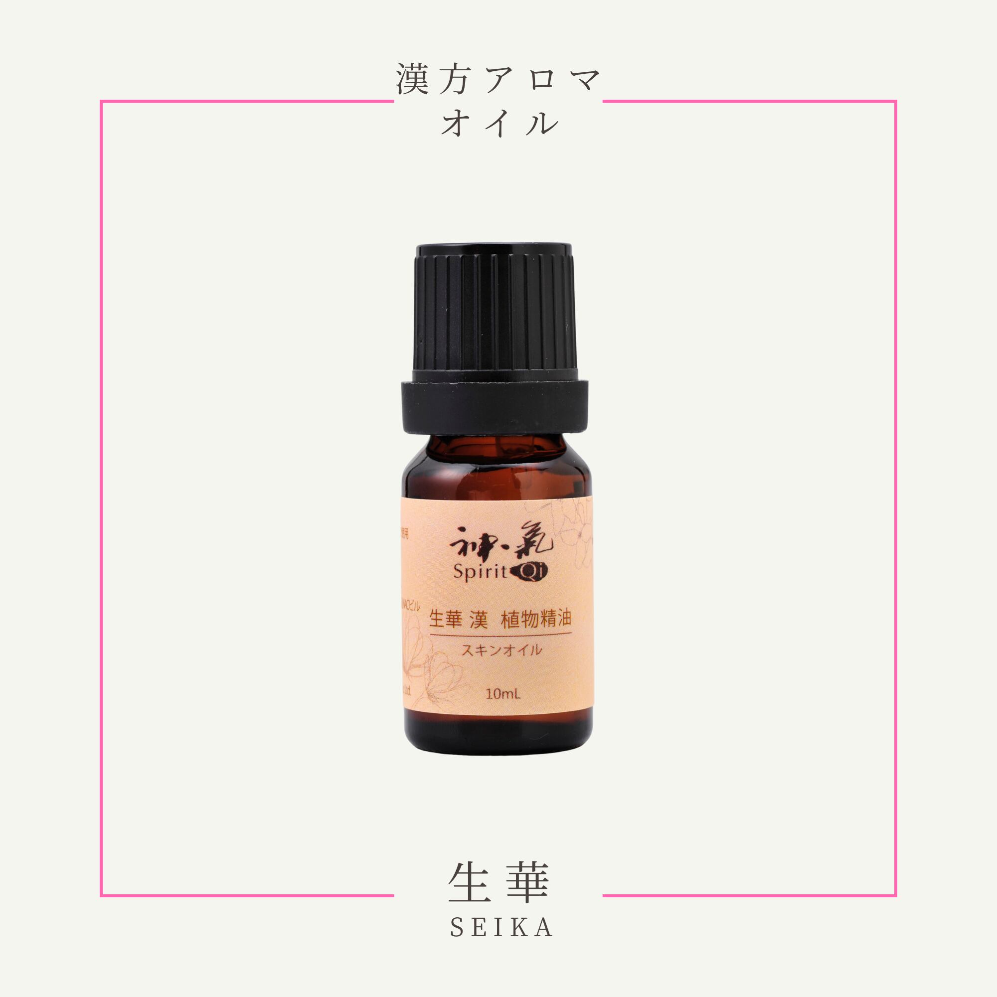 神気本草精油「生華」10ml