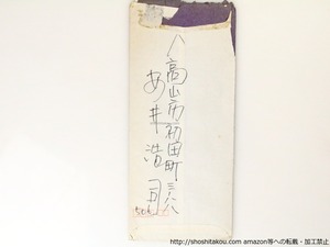 安井浩司書簡　/　安井浩司　　[36865]