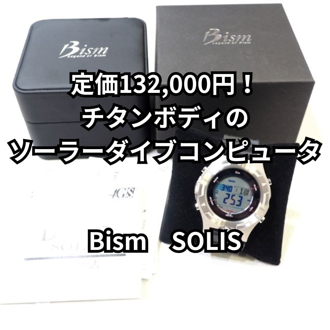 1年保証付】Bism ダイブデモ SOLIS 4GS チタンボディ TypeG 定価  