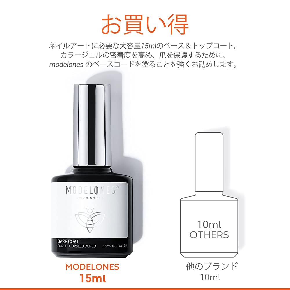 Modelones ベースコート&トップコート セット 15ml大容量 ジェルネイル