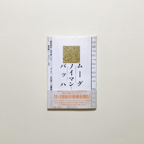 ムーグ・ノイマン・バッハ 対談: 細野晴臣vs鈴木慶一 甘利俊一vs近藤譲