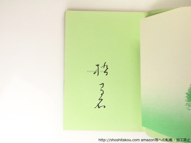 虚　現代俳句の100冊 35　毛筆署名入　/　橋間石　　[36831]