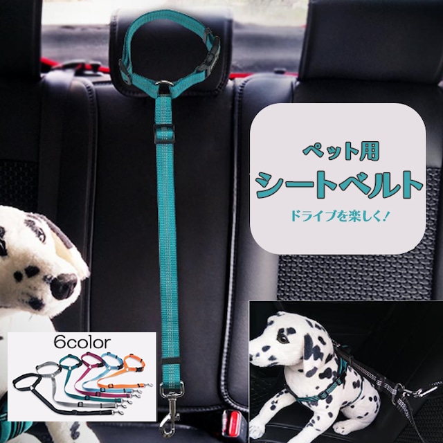 KM757G犬 ペット シートベルト リード 車専用リード 車 ペット ペット用品 犬 シートベルト ドライブ 6カラー ペット セーフティー シートベルト ワンちゃん 車用 安全 ひも