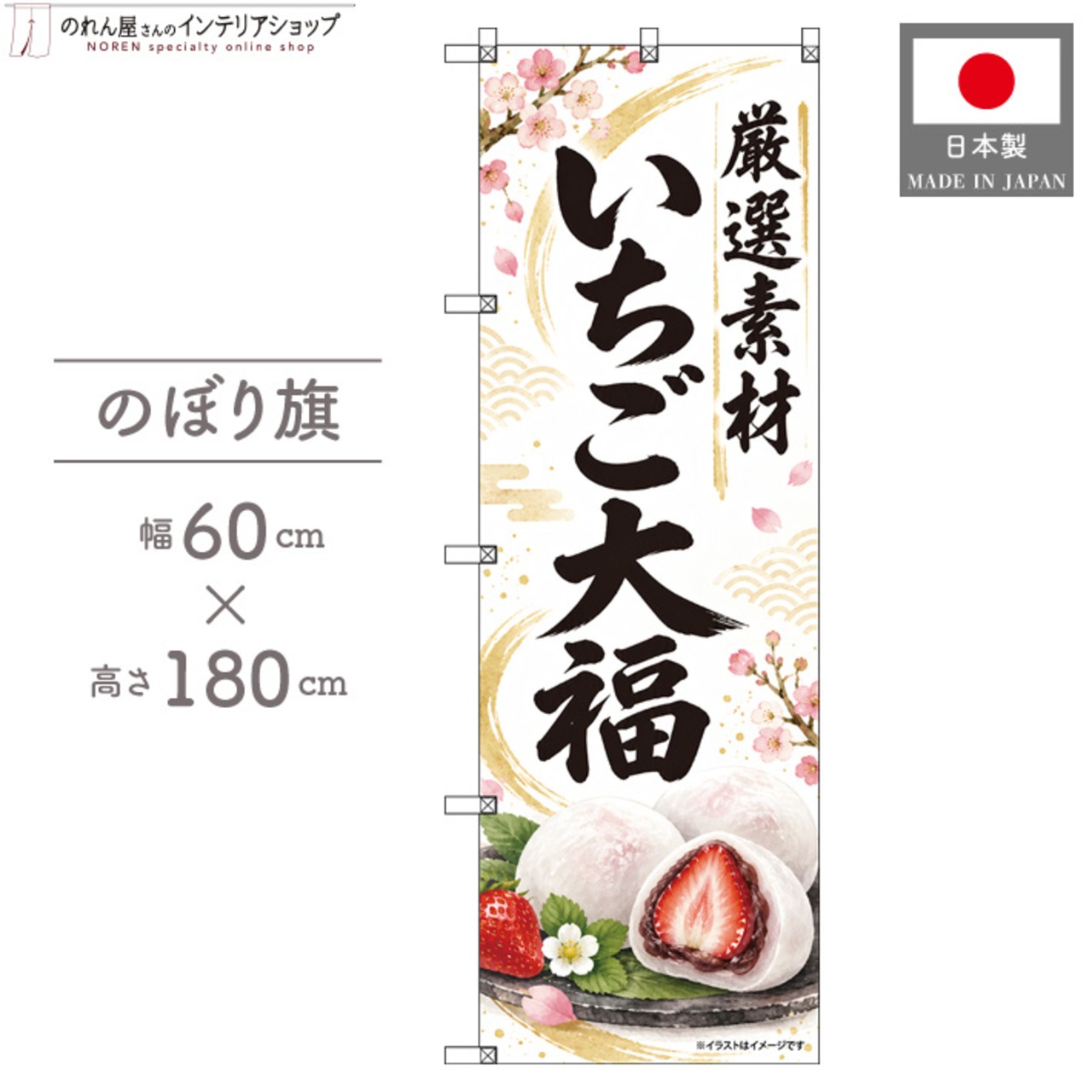 【受注生産】のぼり旗 ポンジ いちご大福 60×180cm 53956