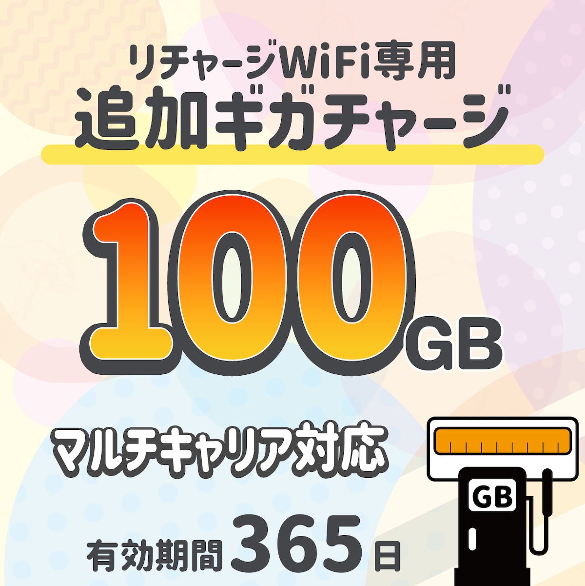 追加ギガデータ100ギガ /マルチキャリア対応 /リチャージWiFi専用