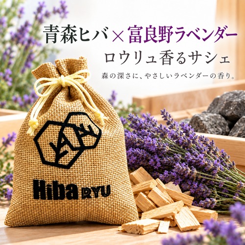 【 青森ヒバ × 富良野ラベンダーの香り サシェ 】30g 国産 天然ヒバチップ Hiba RYU ロウリュ香る 森林浴 アロマ サウナ 岩盤浴 防虫 脱臭 消臭 ポプリ 芳香剤 玄関 靴箱 クローゼット 枕元
